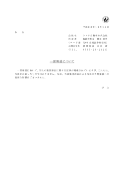 一部報道について