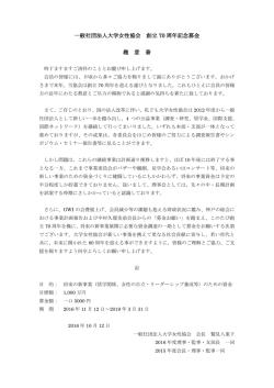 一般社団法人大学女性協会 創立 70 周年記念募金 趣 意 書