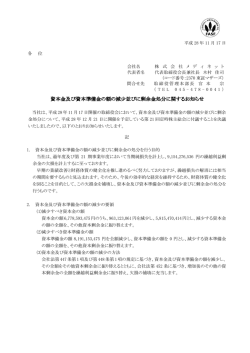 資本金及び資本準備金の額の減少並びに剰余金処分に関するお知らせ