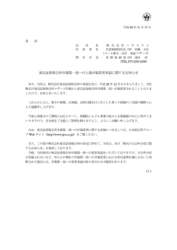 東京証券取引所市場第一部への上場市場変更承認に関するお知らせ