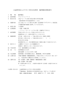 公益財団法人かすがい市民文化財団 臨時職員募集案内