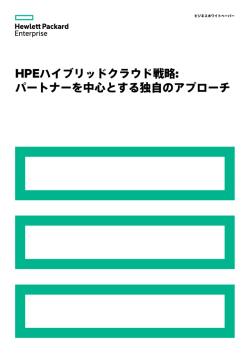 HPEハイブリッドクラウド戦略: パートナーを中心とする独自のアプローチ