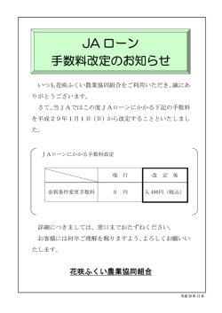 JA ローン 手数料改定のお知らせ