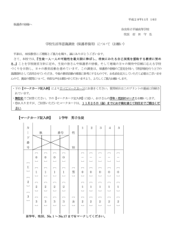 学校生活意識調査（保護者アンケート）について