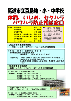 尾道市教育委員会事務局 体罰，いじめ・セクハラ・パワハラ防止相談窓口