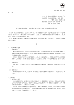 単元株式数の変更、株式併合及び定款一部変更に関するお知らせ
