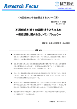 不透明感が増す韓国経済をどうみるか