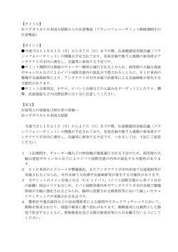 フランコフォニーサミット開催期間中の注意喚起