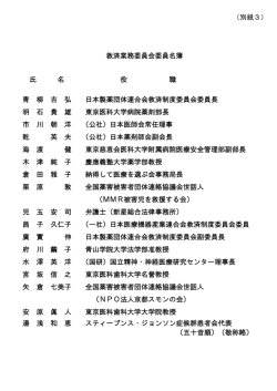 （別紙3） 救済業務委員会委員名簿 氏 名 役 職 青 柳 吉 弘 日本製薬
