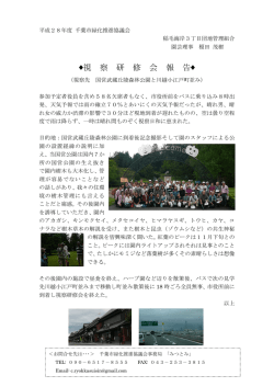 視 察 研 修 会 報 告