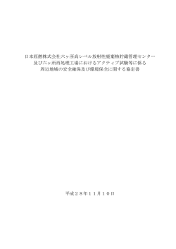 日本原燃株式会社六ヶ所高レベル放射性廃棄物貯蔵管理センター 及び