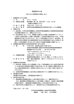 見積競争の公告 - 核融合科学研究所