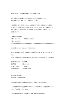 2016/11/15 【注意喚起】不審メールにご注意下さい 本日、下記のような