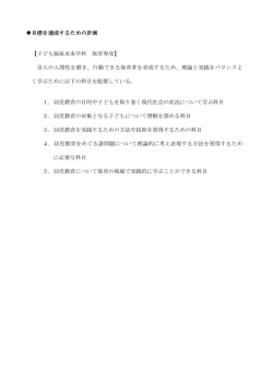 目標を達成するための計画 【子ども福祉未来学科 保育専攻】 自らの人間