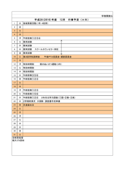平成28(2016)年度 12月 行事予定（HR）