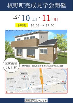 板野町完成見学会開催