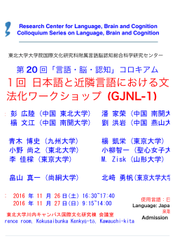 第1回 日本語と近隣言語における文 法化ワークショップ (GJNL-1)