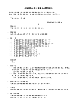 北海道私立学校審議会の開催案内