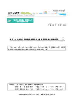 平成28年度第2回釧路開発建設部入札監視委員会の審議概要について