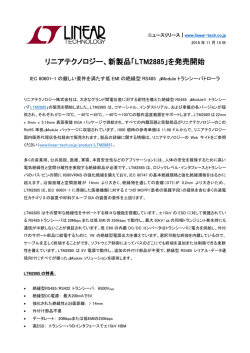 リニアテクノロジー、新製品「LTM2885」を発売開始