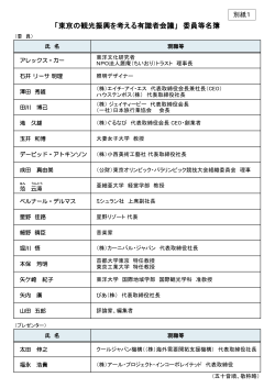 東京の観光振興を考える有識者会議 委員等名簿（PDF：188KB）