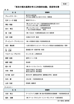東京の観光振興を考える有識者会議 委員等名簿（PDF：188KB）