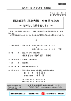 国道156号 郡上大橋 全面通行止め