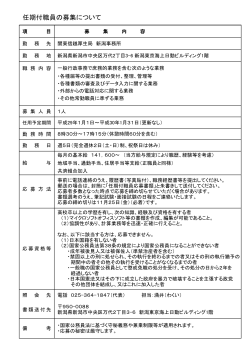 任期付職員の募集をしております。（新潟事務所）（PDF：62KB）