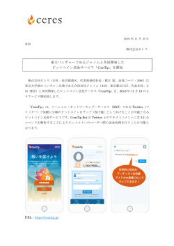 東大ベンチャーであるジャノムと共同開発した ビットコイン送金サービス