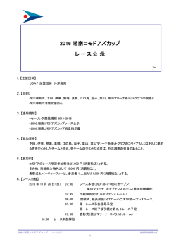 2016 湘南コモドアズカップ レース公示