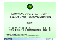 株式会社ノリタケカンパニーリミテド 平成29年3月期 第2四半期決算説明会