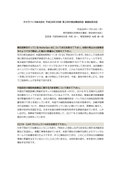 タカラバイオ株式会社 平成29年3月期 第2四半期決算説明会 質疑応答