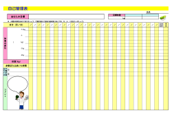 自己管理表