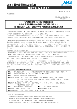 九州：展示会開催のお知らせ News Letter