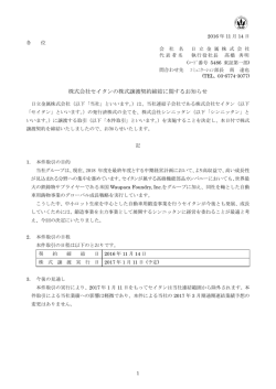 株式会社セイタンの株式譲渡契約締結に関するお知らせ