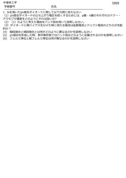 学籍番号 名 半導体  学 5回   1. Siを  いたpn接合ダイオードに関して以下