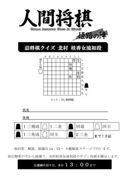 詰将棋クイズ 北村 桂香女流初段