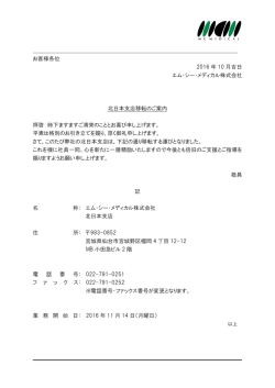 北日本支店移転のご案内 - エム・シー・メディカル株式会社