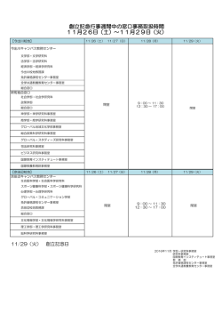 創立記念行事週間中の窓口事務取扱時間 11月26日（土）～11月29日