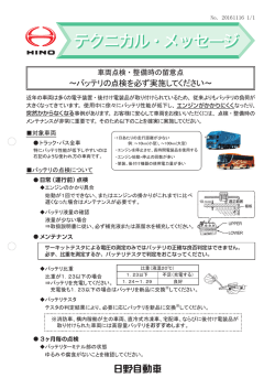 ～バッテリの点検を必ず実施してください～