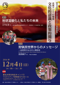 公開講演会チラシ（表） - 東北大学 東北アジア研究センター