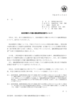 平成 28 年 11 月 16 日 美浜発電所3号機の運転期間延長認可について