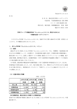 学研グループ中期経営計画「Gakken2018」策定のお知らせ