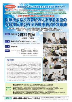 医療法人ゆうの森における患者本位の 多職種協働の在宅医療実践と