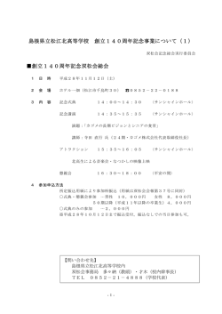 創立140周年記念双松 - 島根県立松江北高等学校