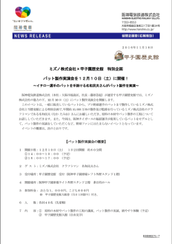 ミズノ株式会社&times;甲子園歴史館 特別企画 バット製作実演会を12月10日