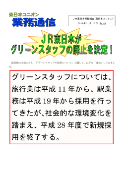 グリーンスタッフについては、 旅行業は平成 11 年から