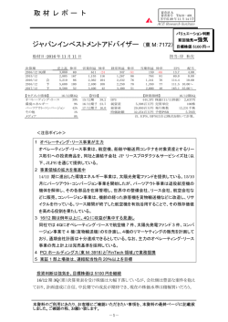 取材レポート ジャパンインべストメントアドバイザー （東 M：7172）