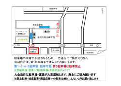 ・駐車場の混雑が予想されるため、一方通行にご協力ください。 ・送迎の