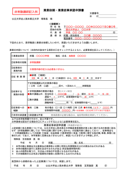 兼業依頼・兼業従事承認申請書 非常勤講師記入例